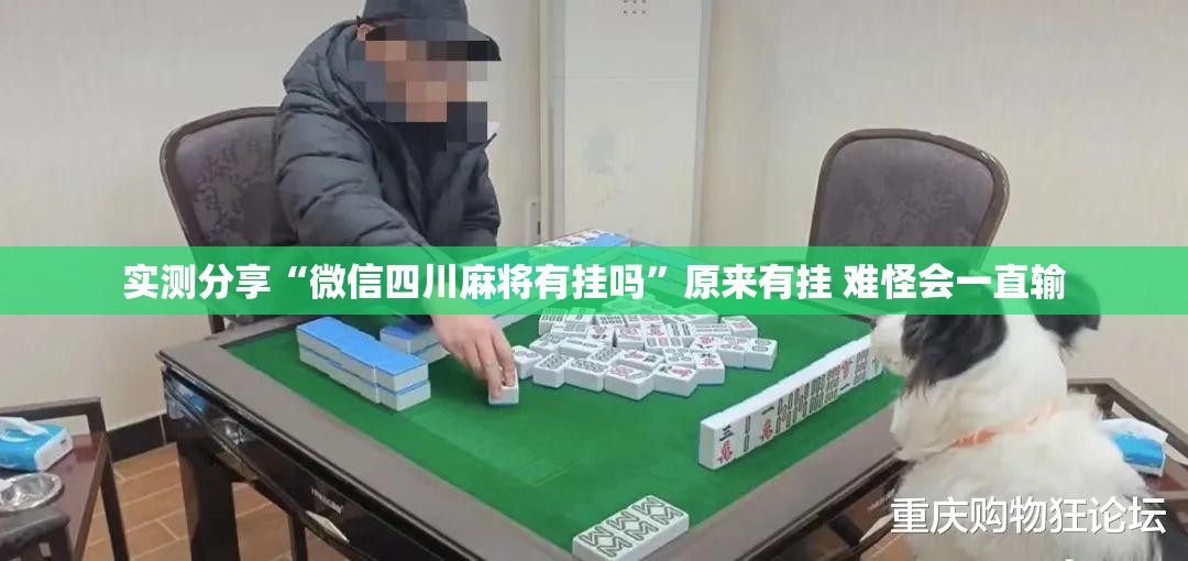 实测分享“微信四川麻将有挂吗”原来有挂 难怪会一直输
