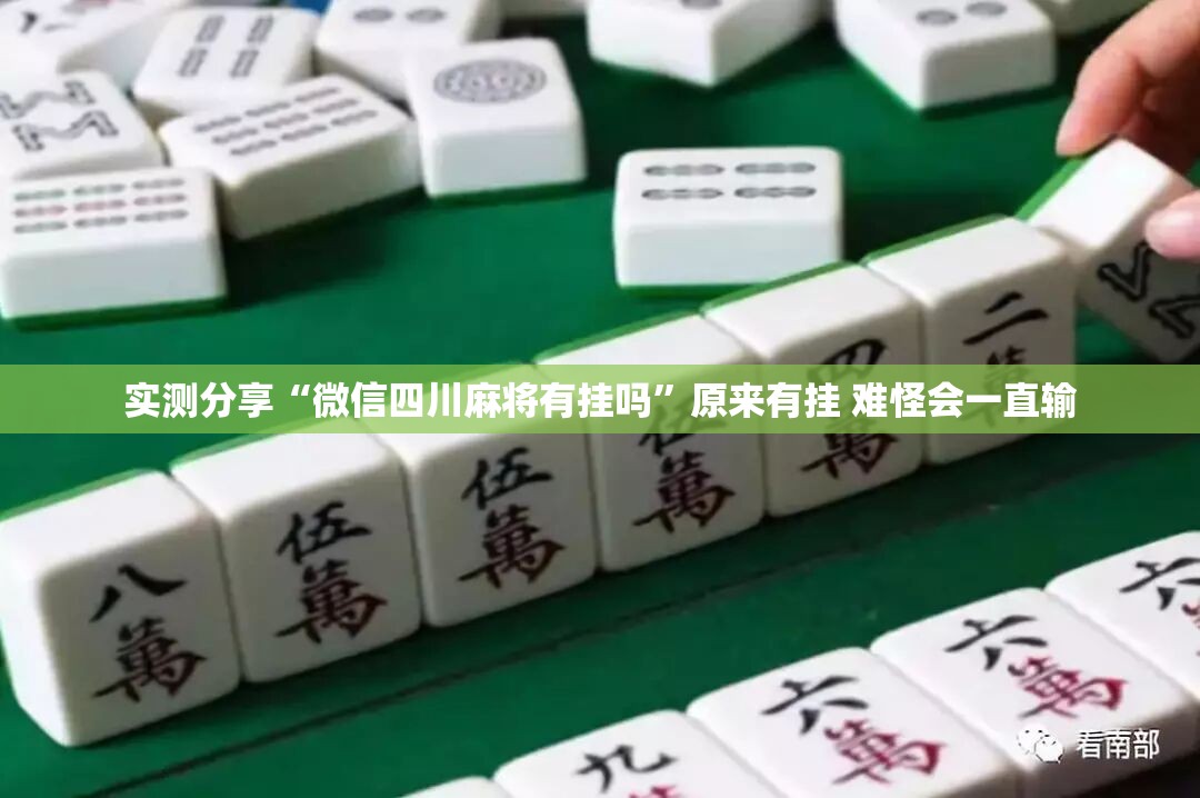 实测分享“微信四川麻将有挂吗	”原来有挂 难怪会一直输