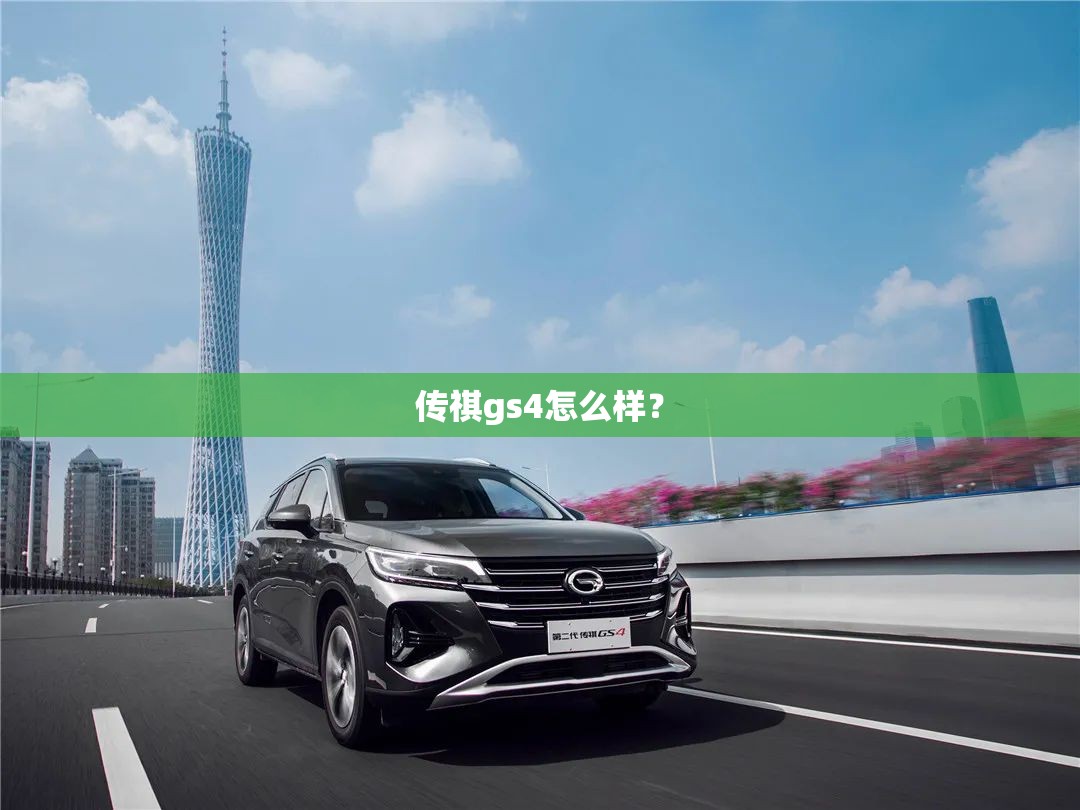 传祺gs4怎么样？