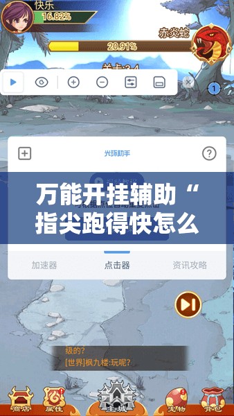 万能开挂辅助“指尖跑得快怎么拿好牌”有挂详细开挂教程