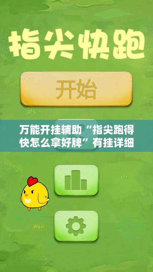万能开挂辅助“指尖跑得快怎么拿好牌”有挂详细开挂教程