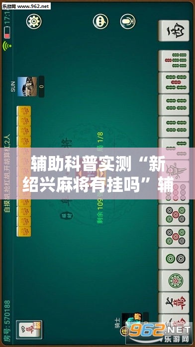 辅助科普实测“新绍兴麻将有挂吗”辅助透视教程