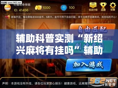 辅助科普实测“新绍兴麻将有挂吗”辅助透视教程