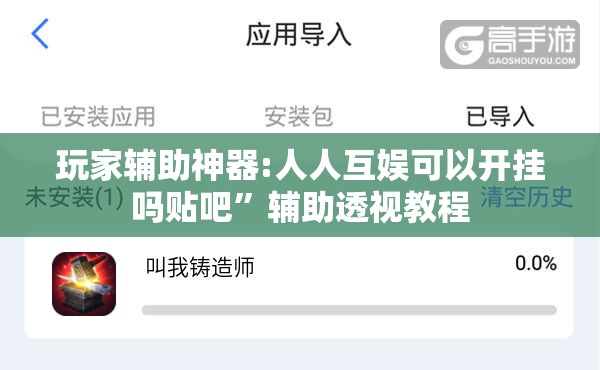 玩家辅助神器:人人互娱可以开挂吗贴吧	”辅助透视教程