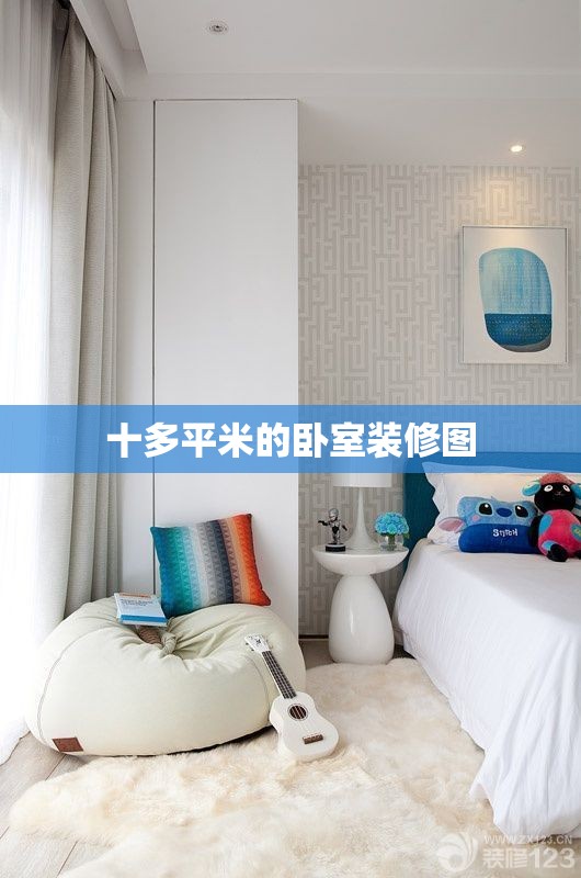 十多平米的卧室装修图/10平米的卧室设计 十多平米的卧室装修图/10平米的卧室设计