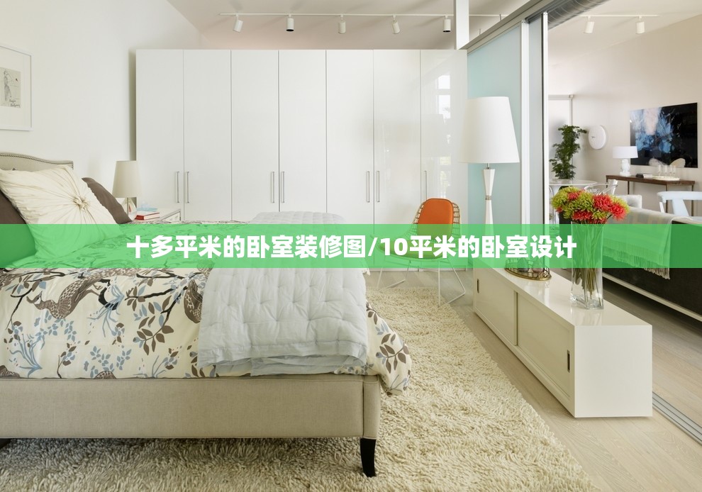 十多平米的卧室装修图/10平米的卧室设计 十多平米的卧室装修图/10平米的卧室设计