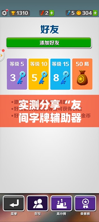 实测分享“友间字牌辅助器”详细辅助教程分享