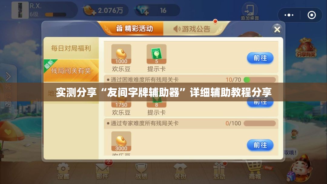 实测分享“友间字牌辅助器”详细辅助教程分享