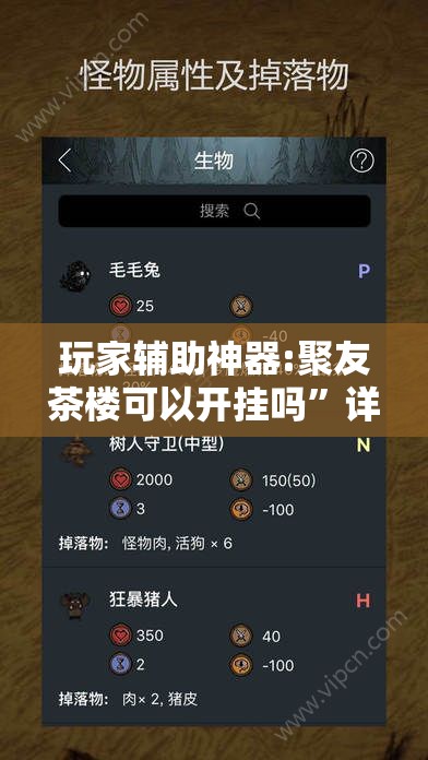 玩家辅助神器:聚友茶楼可以开挂吗”详细辅助软件教程