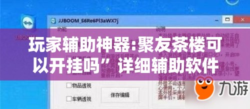 玩家辅助神器:聚友茶楼可以开挂吗”详细辅助软件教程