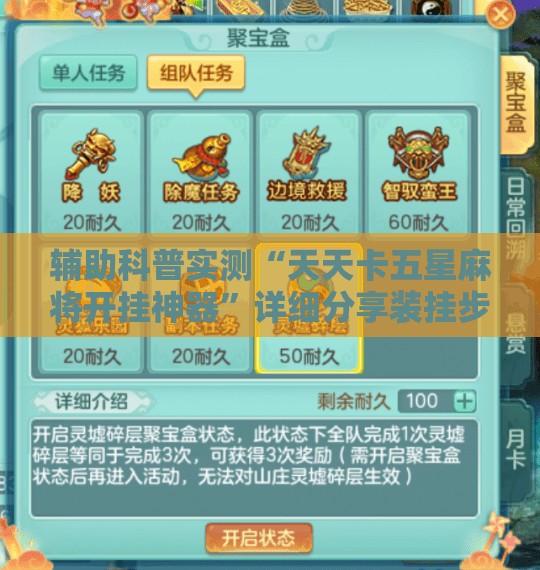 辅助科普实测“天天卡五星麻将开挂神器”详细分享装挂步骤