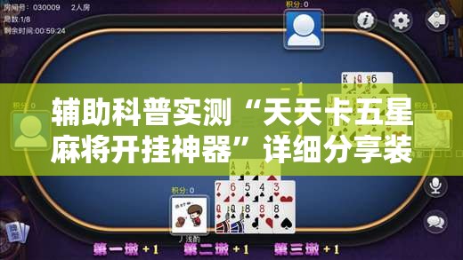 辅助科普实测“天天卡五星麻将开挂神器”详细分享装挂步骤