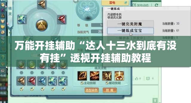 万能开挂辅助“达人十三水到底有没有挂”透视开挂辅助教程