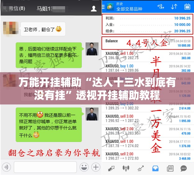 万能开挂辅助“达人十三水到底有没有挂	”透视开挂辅助教程