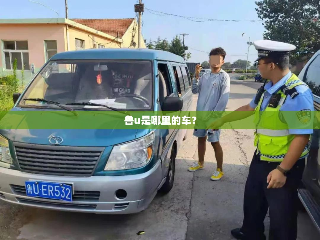 鲁u是哪里的车? 鲁u是哪里的车?