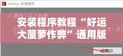 安装程序教程“好运大菠萝作弊”通用版下载教程
