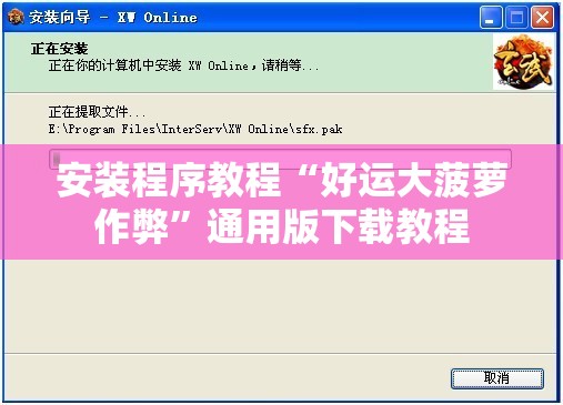 安装程序教程“好运大菠萝作弊”通用版下载教程