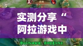 实测分享“阿拉游戏中心辅助器”透视开挂辅助教程