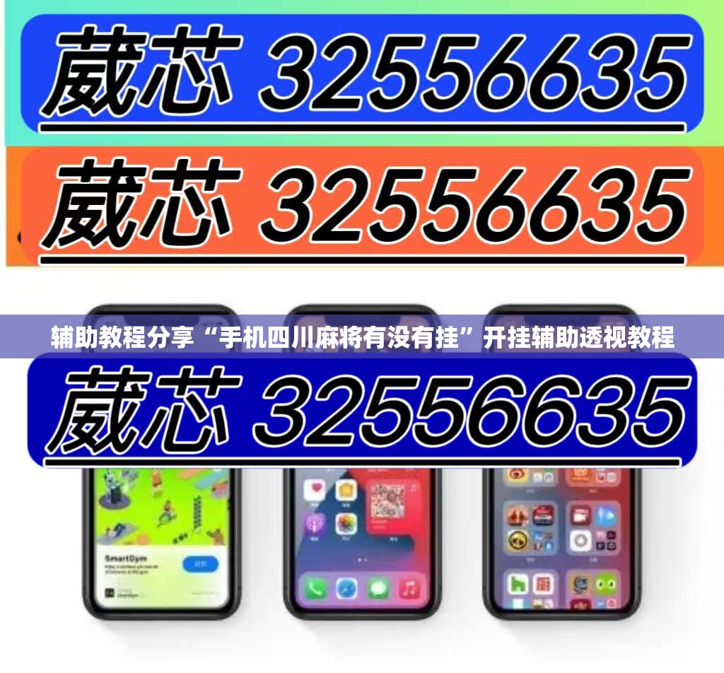 辅助教程分享“手机四川麻将有没有挂”开挂辅助透视教程