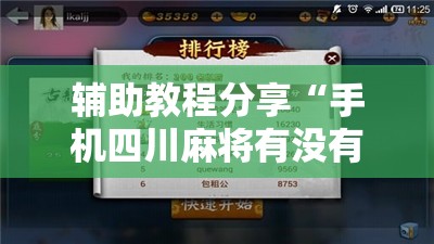 辅助教程分享“手机四川麻将有没有挂	”开挂辅助透视教程