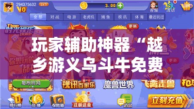 玩家辅助神器“越乡游义乌斗牛免费挂”最新辅助详细教程