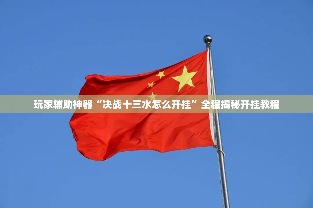 玩家辅助神器“决战十三水怎么开挂	”全程揭秘开挂教程