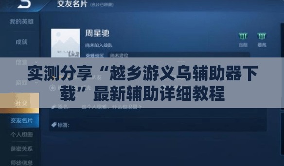 实测分享“越乡游义乌辅助器下载	”最新辅助详细教程