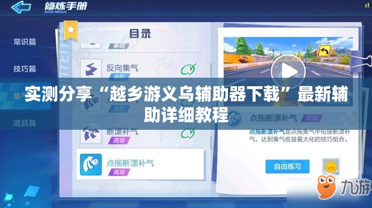 实测分享“越乡游义乌辅助器下载”最新辅助详细教程