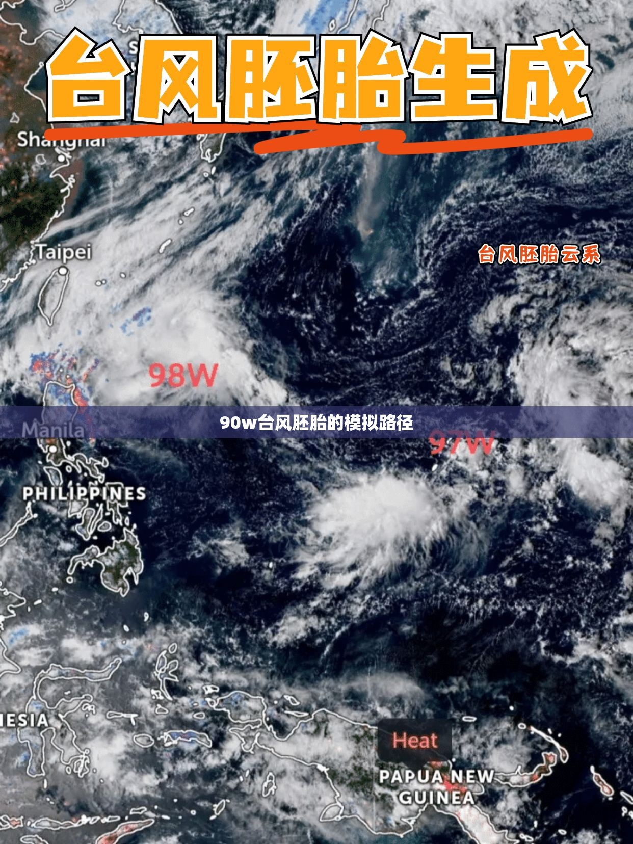 90w台风胚胎的模拟路径