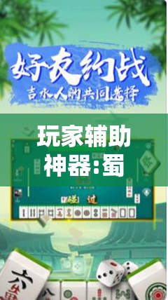 玩家辅助神器:蜀州麻将有挂没	”详细分享装挂步骤