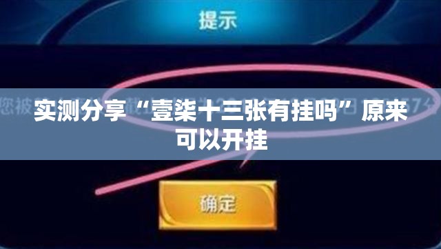 实测分享“壹柒十三张有挂吗	”原来可以开挂