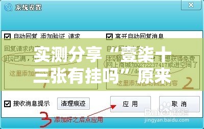实测分享“壹柒十三张有挂吗”原来可以开挂