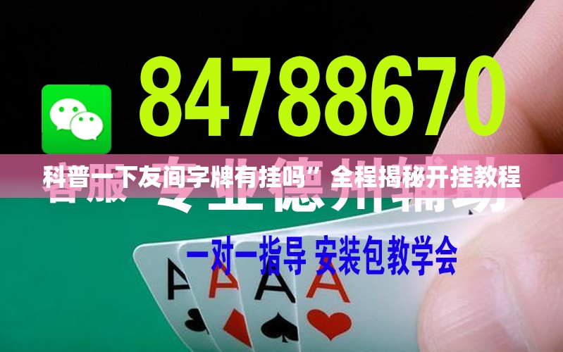 科普一下友间字牌有挂吗”全程揭秘开挂教程
