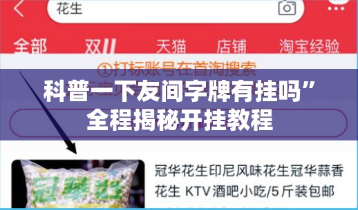 科普一下友间字牌有挂吗”全程揭秘开挂教程