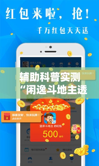 辅助科普实测“闲逸斗地主透视软件!辅助神器插件下载