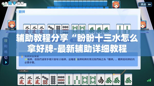 辅助教程分享“盼盼十三水怎么拿好牌-最新辅助详细教程