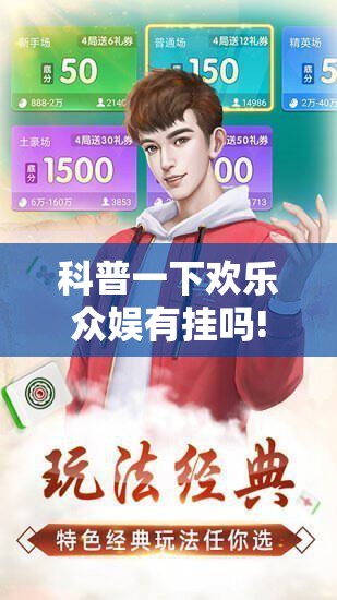 科普一下欢乐众娱有挂吗!辅助神器插件下载