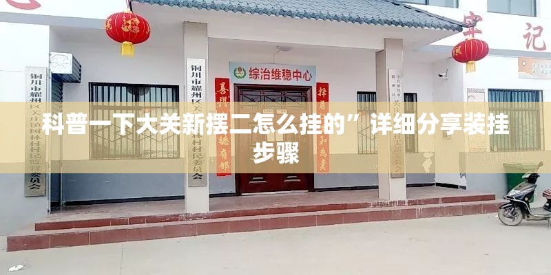 科普一下大关新摆二怎么挂的”详细分享装挂步骤