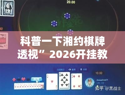 科普一下湘约棋牌透视	”2026开挂教程步骤