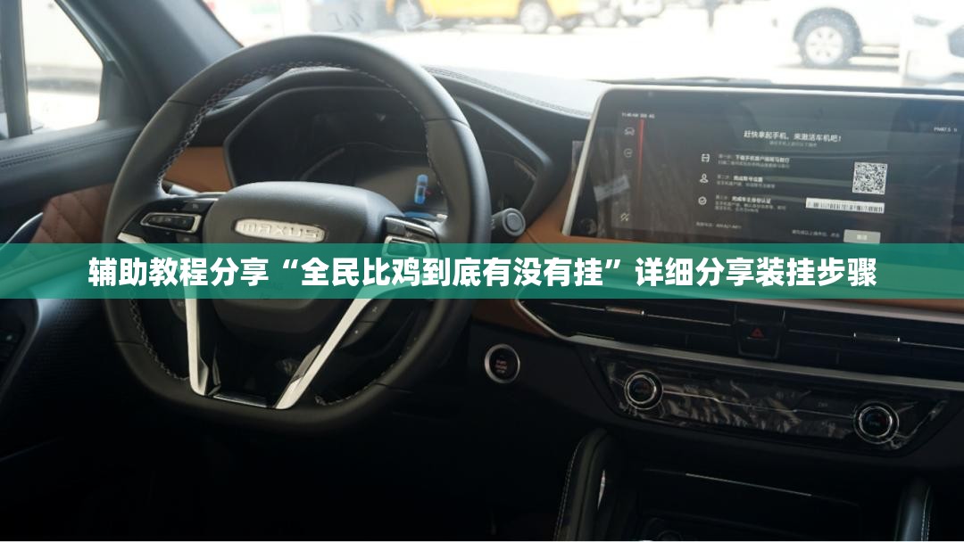 辅助教程分享“全民比鸡到底有没有挂	”详细分享装挂步骤