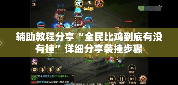 辅助教程分享“全民比鸡到底有没有挂”详细分享装挂步骤
