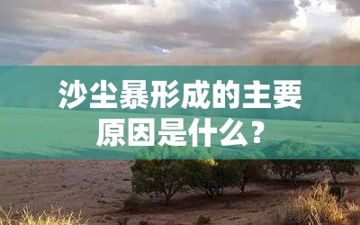 沙尘暴形成的主要原因是什么？