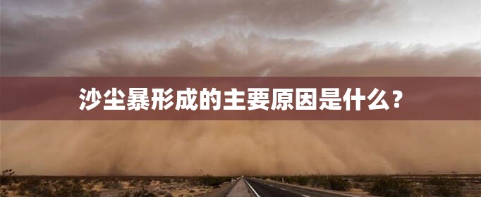 沙尘暴形成的主要原因是什么？