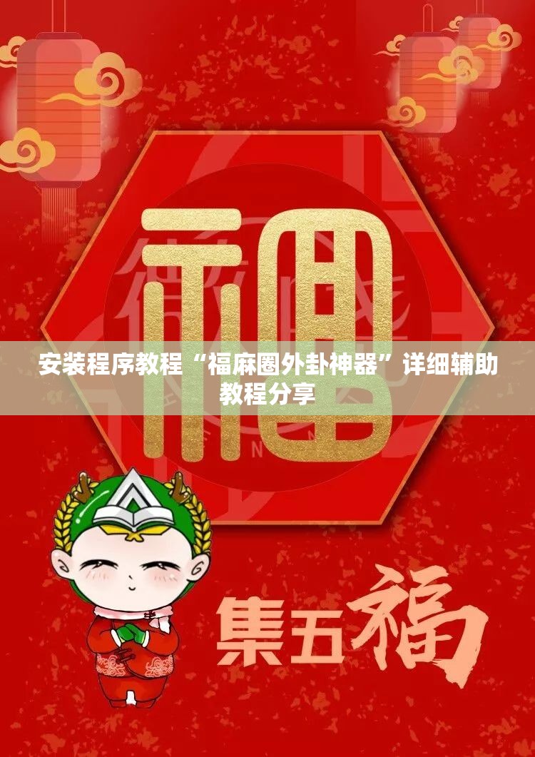 安装程序教程“福麻圈外卦神器	”详细辅助教程分享