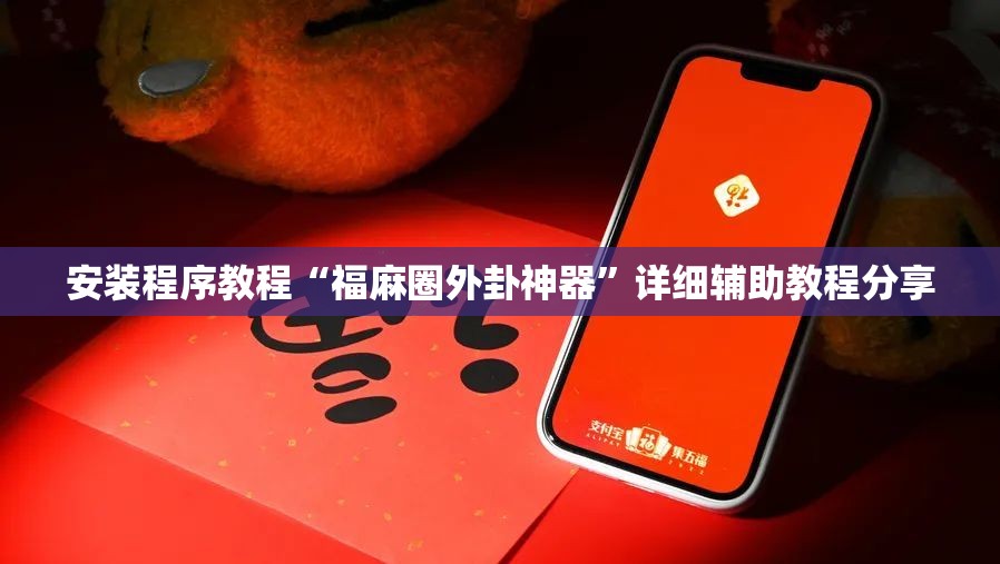 安装程序教程“福麻圈外卦神器”详细辅助教程分享