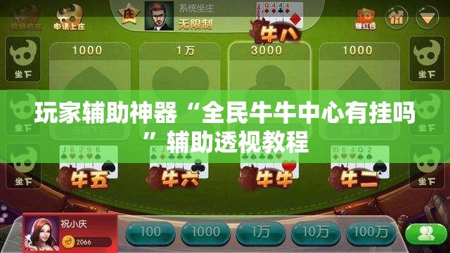 玩家辅助神器“全民牛牛中心有挂吗	”辅助透视教程