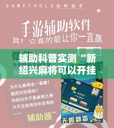 辅助科普实测“新绍兴麻将可以开挂吗”通用版下载教程