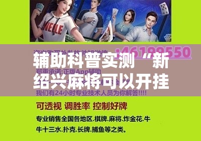 辅助科普实测“新绍兴麻将可以开挂吗	”通用版下载教程