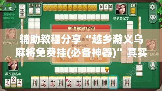 辅助教程分享“越乡游义乌麻将免费挂(必备神器)”其实真的确实有挂