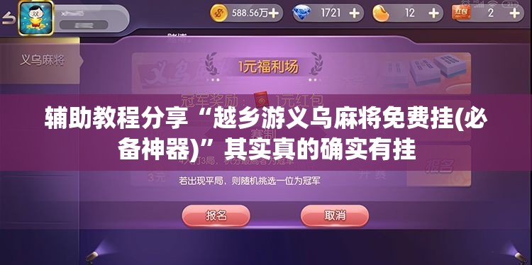 辅助教程分享“越乡游义乌麻将免费挂(必备神器)	”其实真的确实有挂